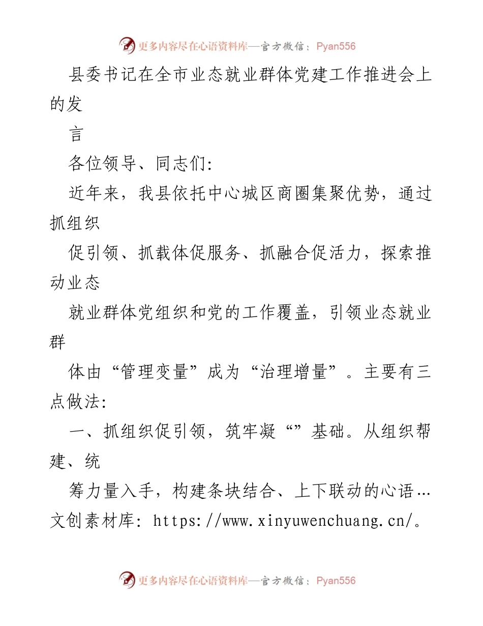 [发言] 党建工作推进会 - 推动业态就业群体党建工作的创新实践.docx_第1页