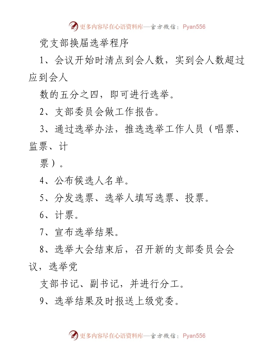 [发言] 党支部换届选举 - 党支部换届选举程序与实施细则.docx_第1页