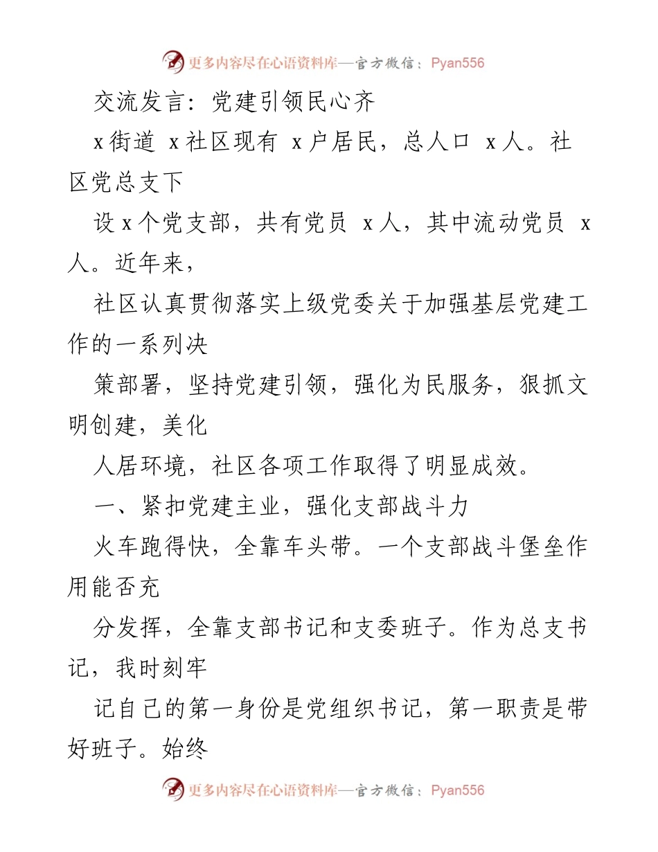 [发言] 党建工作交流会 - 党建引领，凝聚民心，推动社区发展.docx_第1页