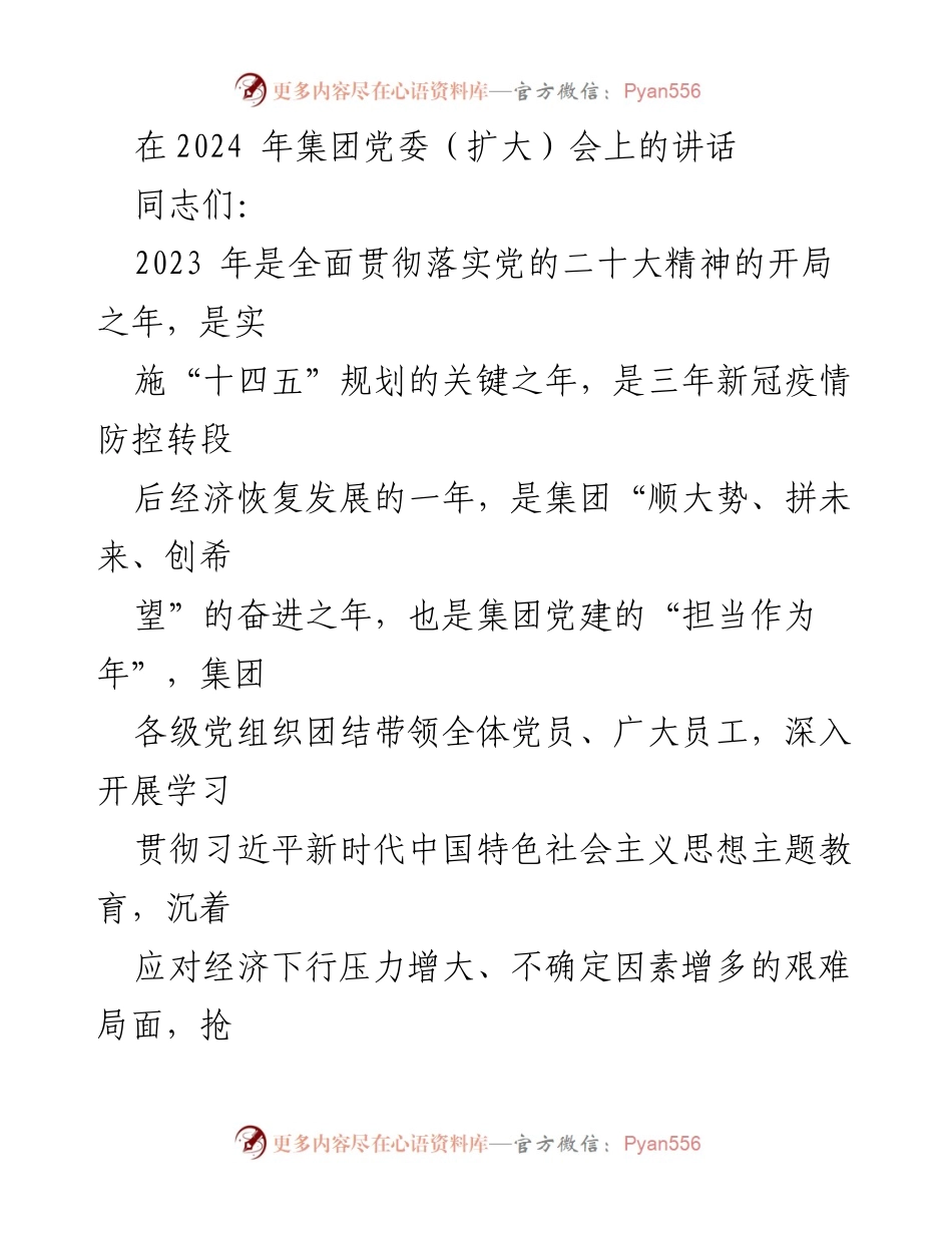 [发言] 党委（扩大）会 - 2024年集团党建工作展望与战略部署.docx_第1页
