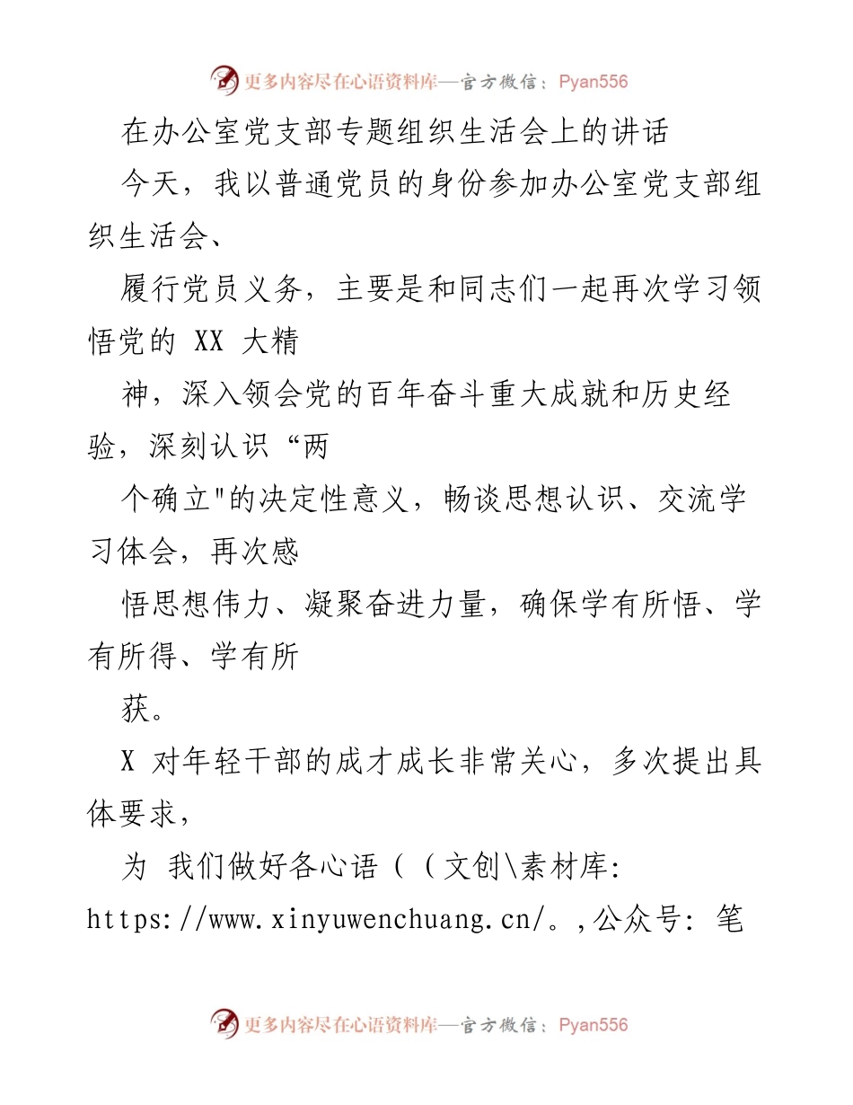 [发言] 党支部专题组织生活会 - 深入学习贯彻党的XX大精神的发言.docx_第1页