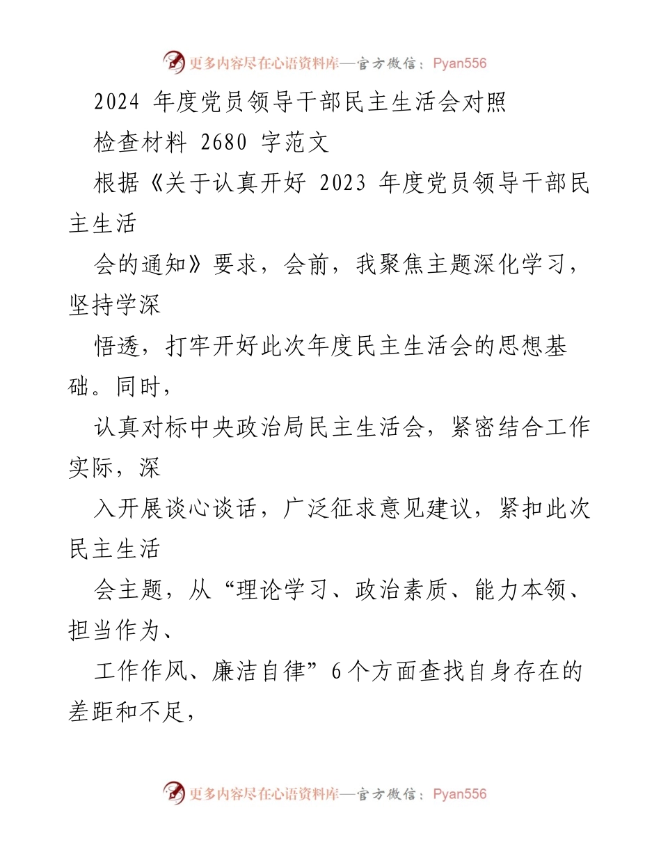 [发言] 党员领导干部民主生活会 - 2024年度党员领导干部民主生活会对照检查发言材料.docx_第1页