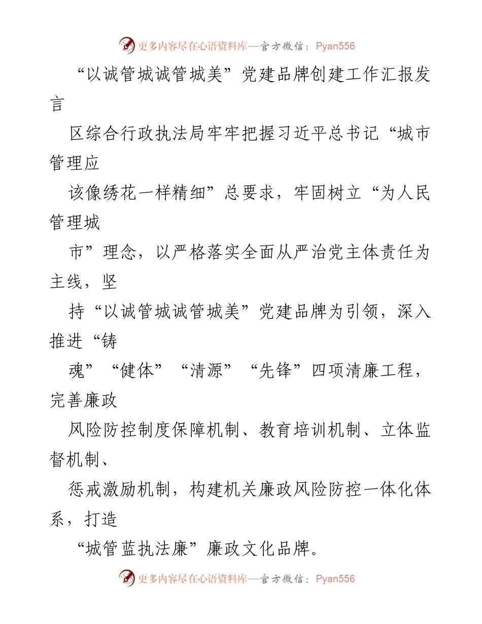 [发言] 党建品牌创建工作汇报 - “以诚管城诚管城美”党建品牌建设与廉政文化推进汇报.docx_第1页