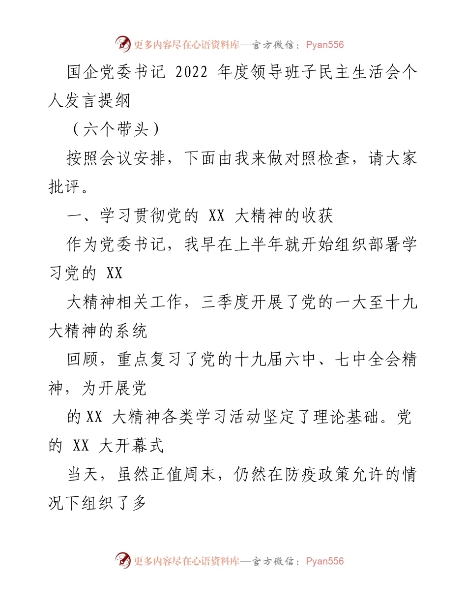 [发言] 党委书记年度民主生活会 - 2022年度领导班子民主生活会个人发言提纲.docx_第1页