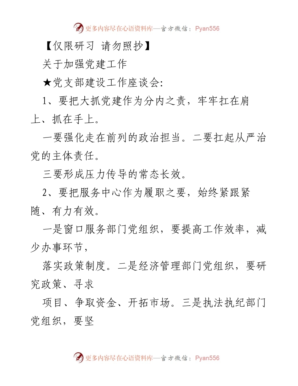 [发言] 党支部建设工作座谈会 - 加强党建工作，服务中心，提升基层活力.docx_第1页
