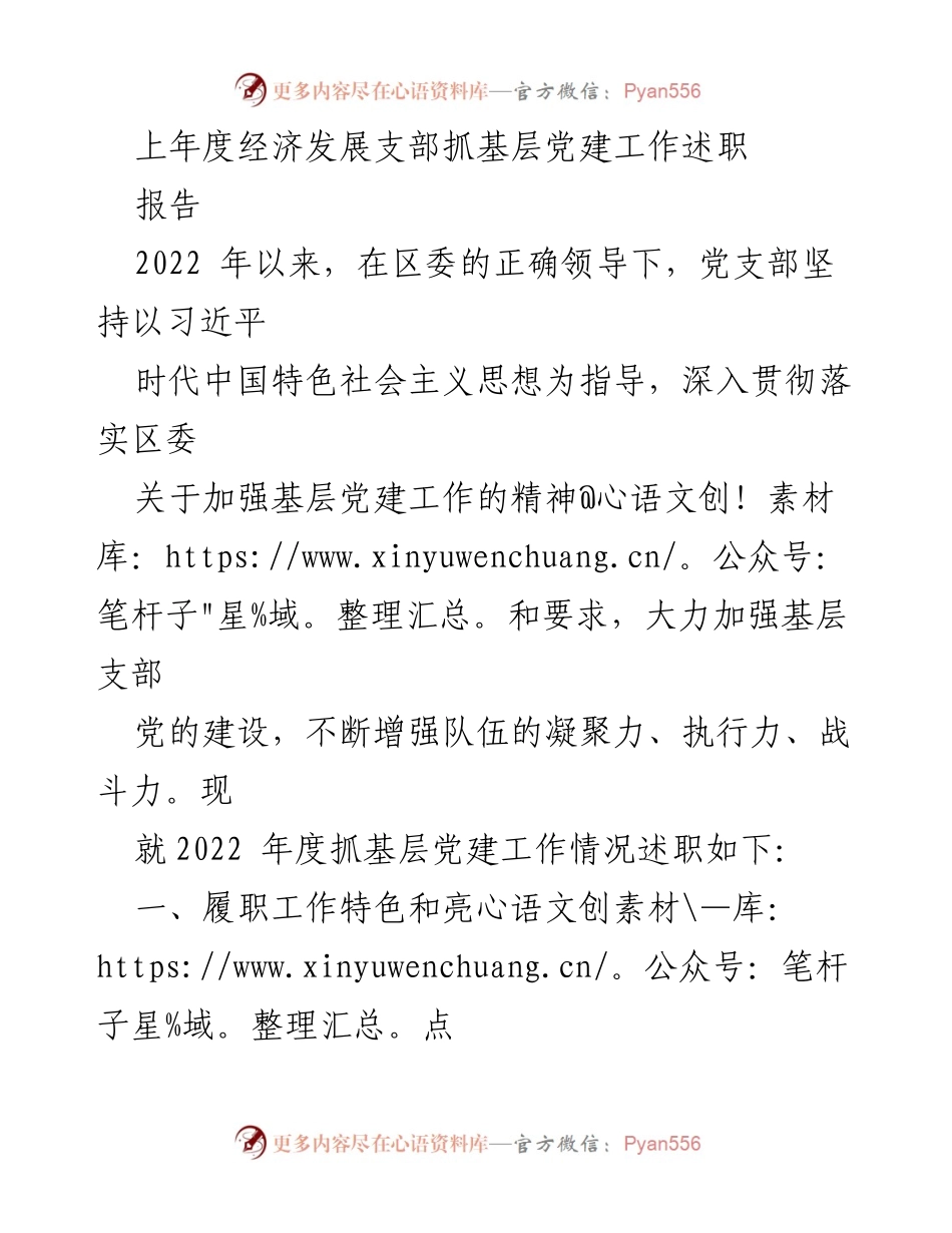 [发言] 党建工作述职 - 2022年度基层党建工作述职报告_2.docx_第1页