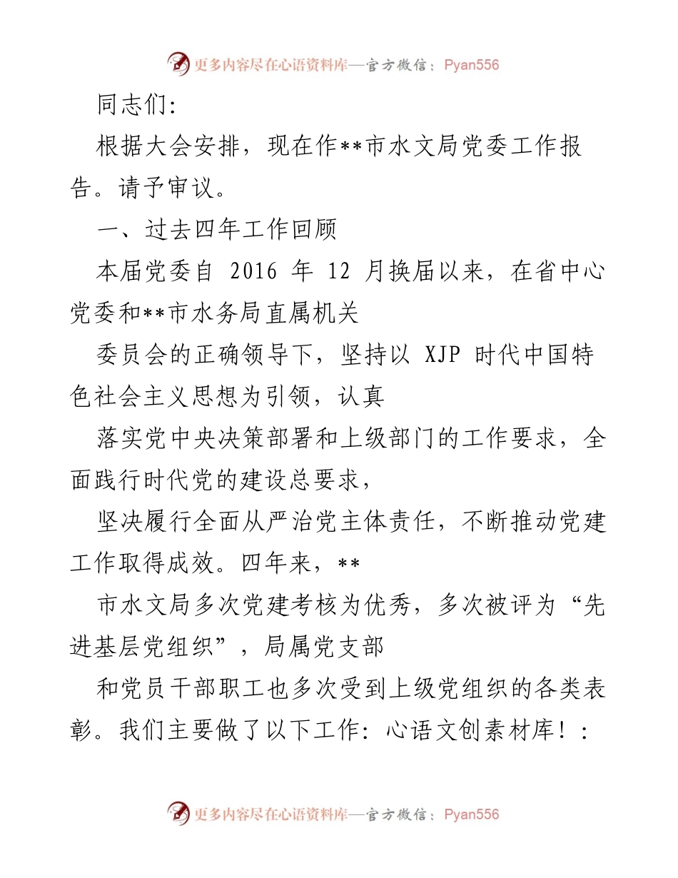 [发言] 党委工作大会 - __市水文局党委工作报告.docx_第1页
