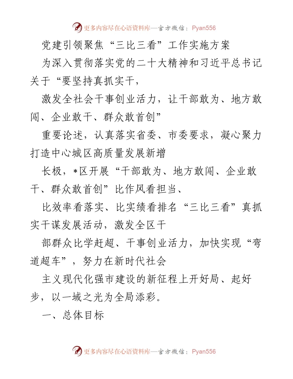 [发言] 党建活动 - 党建引领“三比三看”工作实施方案解读.docx_第1页