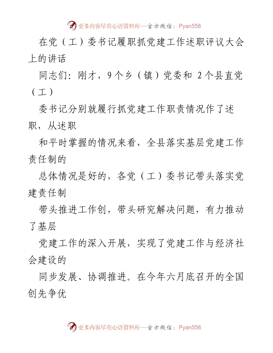 [发言] 党建工作述职评议大会 - 加强责任意识，推动基层党建工作再上新台阶.docx_第1页