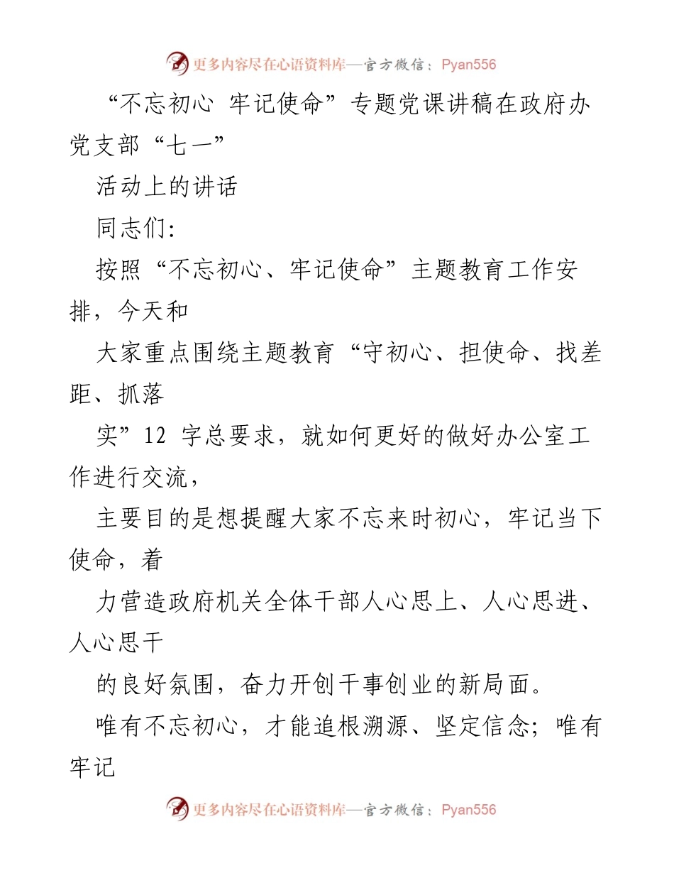 [发言] 党支部“七一”活动 - 不忘初心，牢记使命：推动高质量发展的责任与担当.docx_第1页
