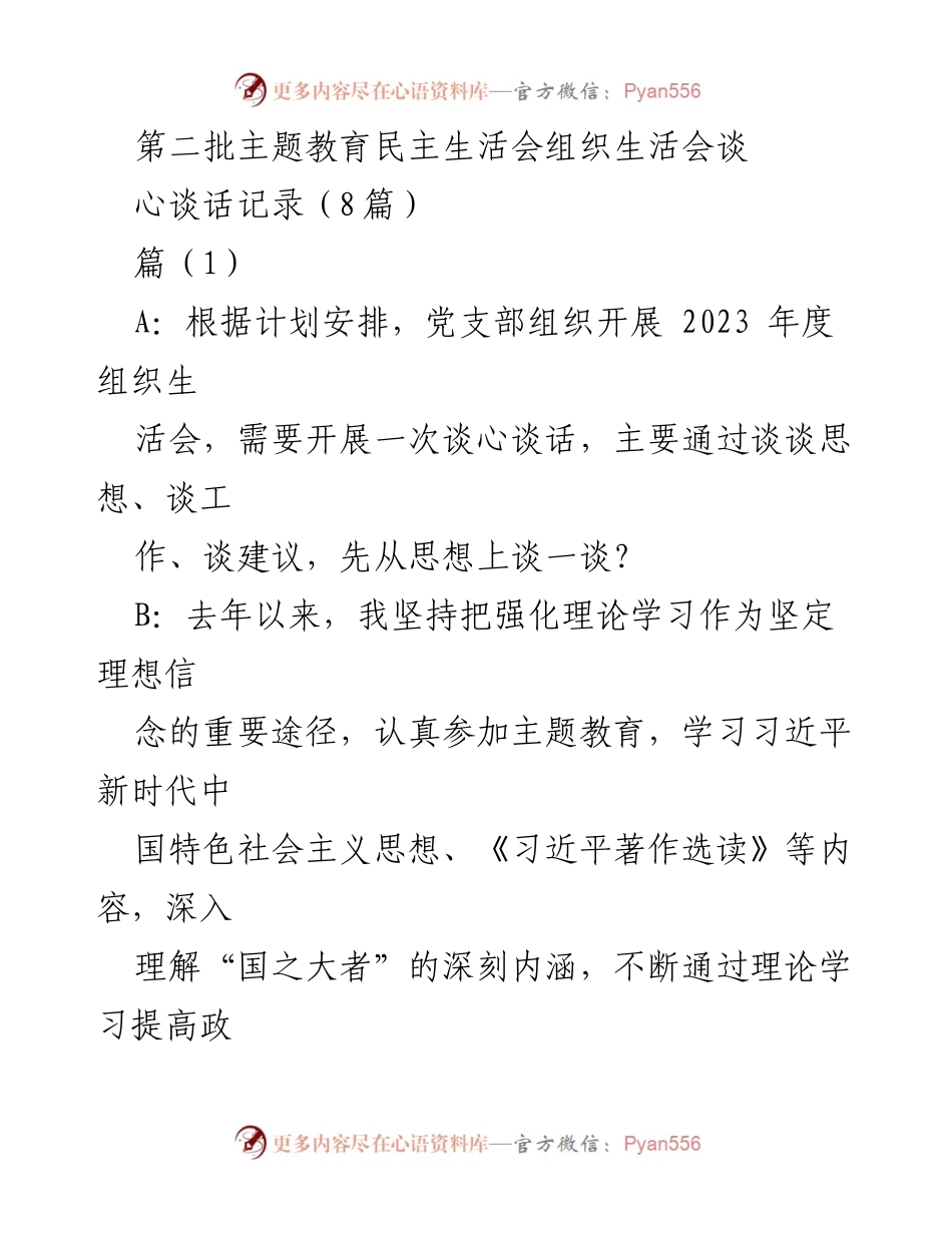 [发言] 党支部组织生活会 - 主题教育谈心谈话记录分析.docx_第1页