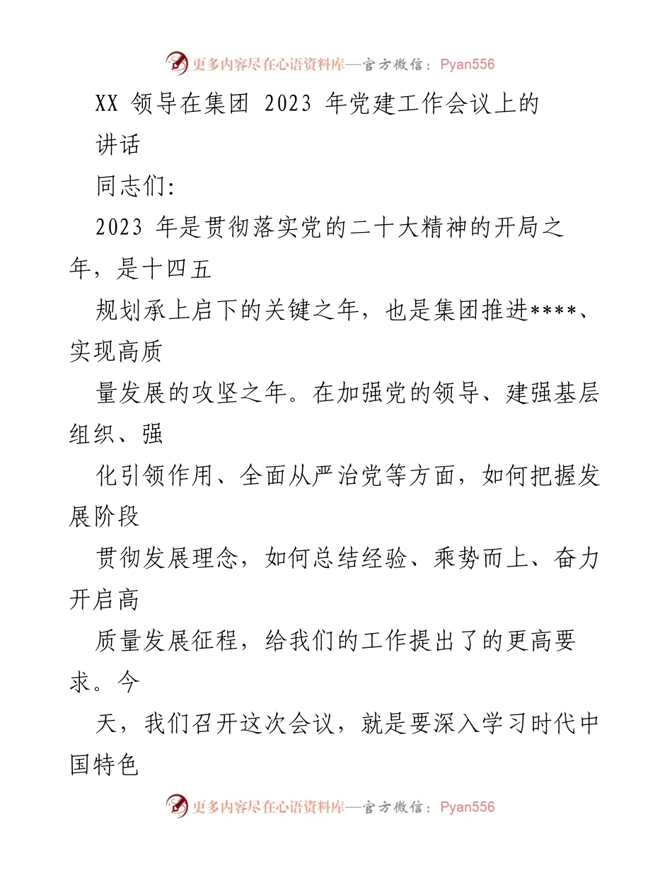 [发言] 党建工作会议 - 强化党建引领，推动高质量发展.docx_第1页