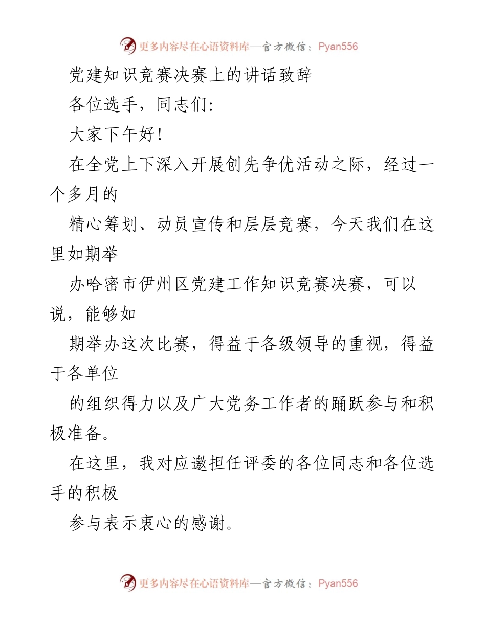 [发言] 党建知识竞赛决赛 - 党建知识竞赛决赛致辞与期望.docx_第1页