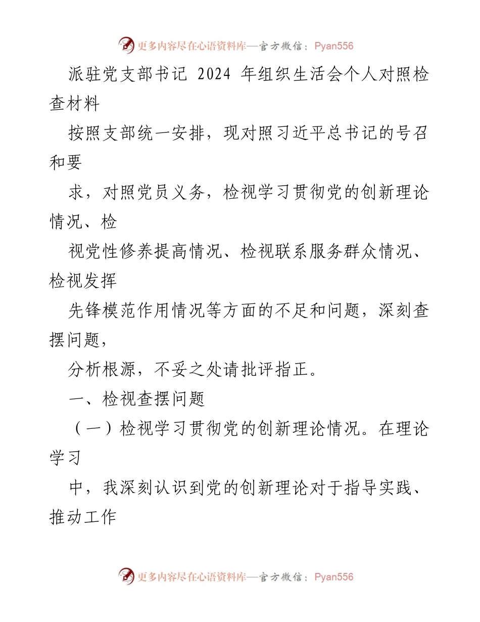 [发言] 党支部组织生活会 - 个人对照检查材料总结与反思.docx_第1页