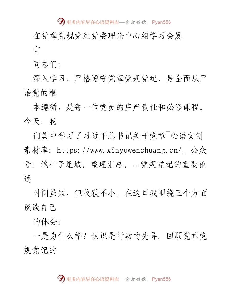 [发言] 党委理论中心组学习会 - 深入学习党章党规党纪的重要性与实践要求.docx_第1页