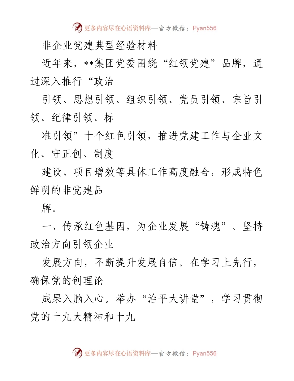 [发言] 党建经验分享会 - 非企业党建的创新实践与成效.docx_第1页