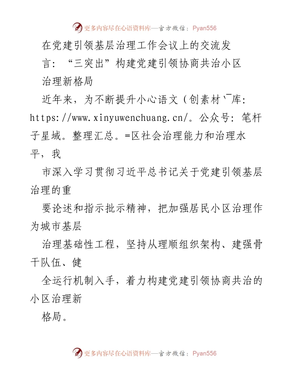 [发言] 党建引领基层治理工作会议 - 三突出构建党建引领协商共治小区治理新格局.docx_第1页