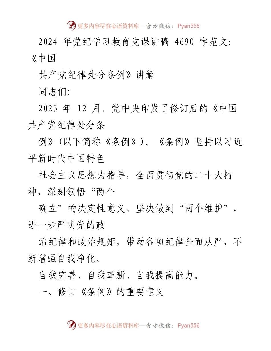 [发言] 党纪学习教育 - 《中国共产党纪律处分条例》修订解读.docx_第1页