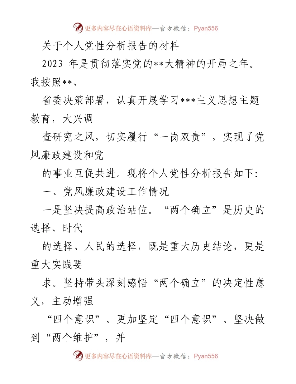 [发言] 党性分析会议 - 个人党性分析报告及党风廉政建设总结.docx_第1页