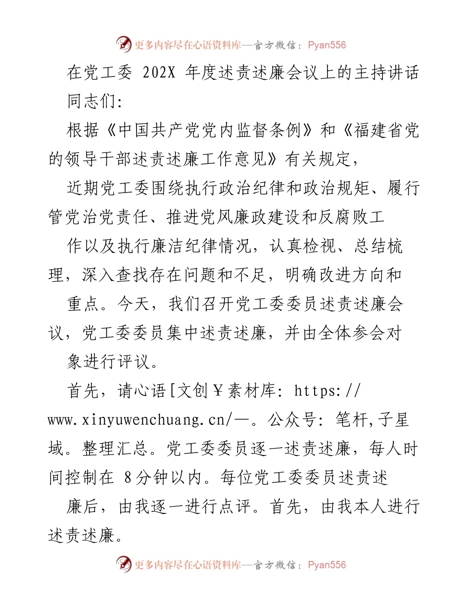 [发言] 党工委年度述责述廉会议 - 党工委委员述责述廉及评议的重要性_1.docx_第1页