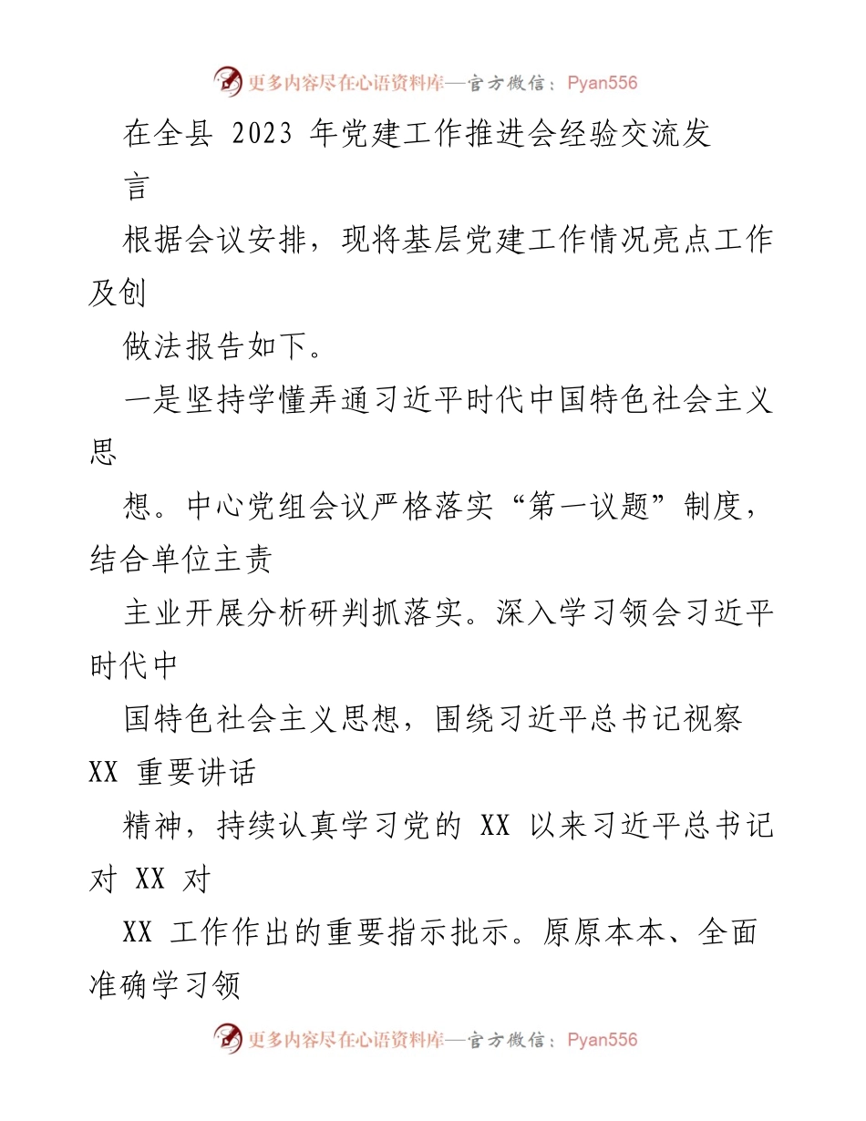 [发言] 党建工作推进会 - 基层党建工作亮点及落实措施汇报.docx_第1页