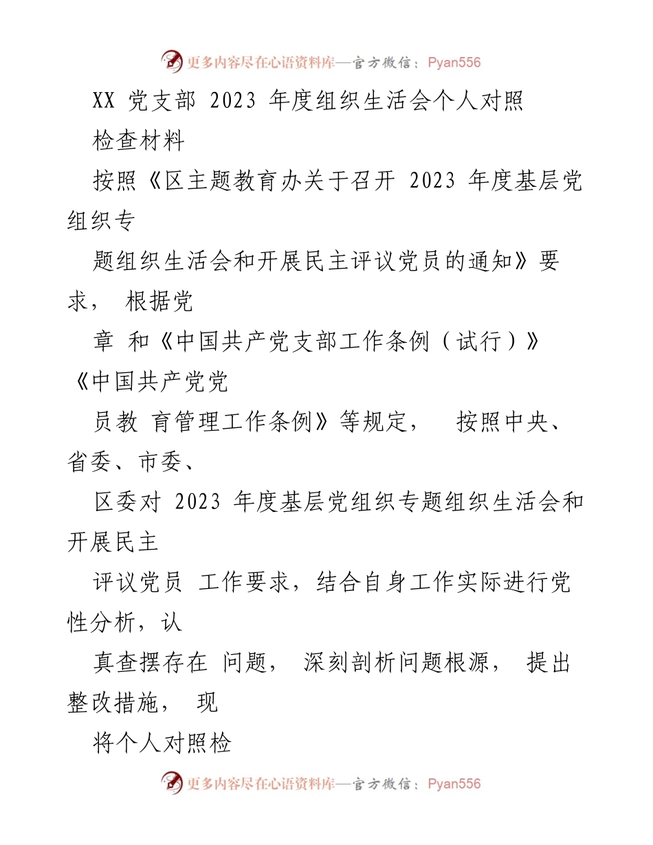 [发言] 党支部组织生活会 - 2023年度个人对照检查材料分析.docx_第1页