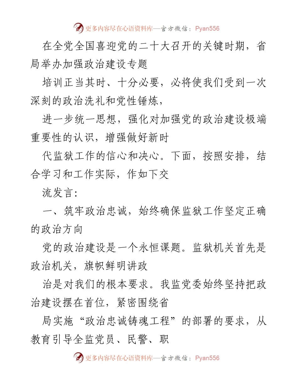 [发言] 党的二十大专题培训 - 加强政治建设，筑牢监狱工作的政治忠诚.docx_第1页