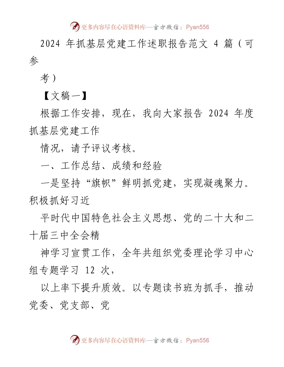 [发言] 党建工作述职 - 2024年度基层党建工作述职报告总结.docx_第1页