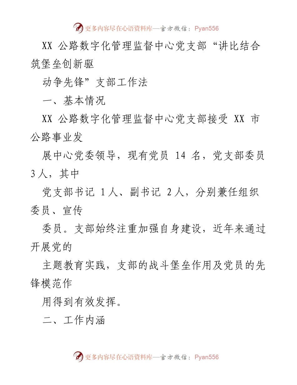 [发言] 党支部工作总结 - “讲比结合筑堡垒创新驱动争先锋”工作法的实践与成效.docx_第1页