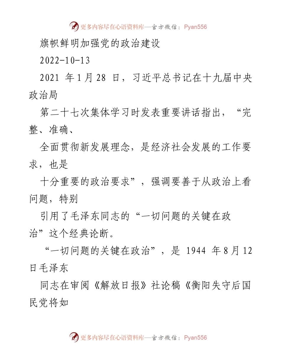 [发言] 党的政治建设会议 - 加强党的政治建设的重要性与实践路径_1.docx_第1页