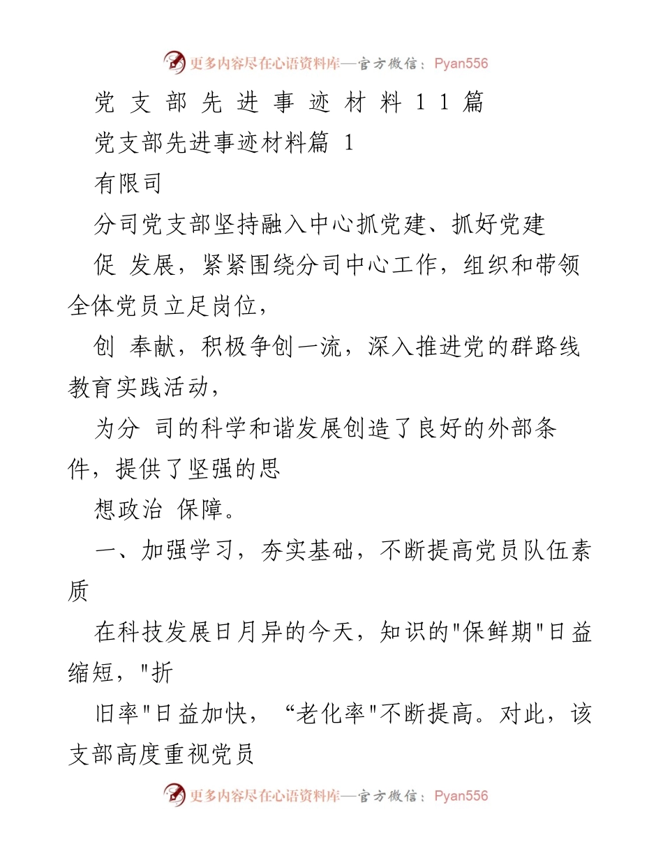[发言] 党支部先进事迹分享 - 党支部在促进企业发展中的先锋作用.docx_第1页