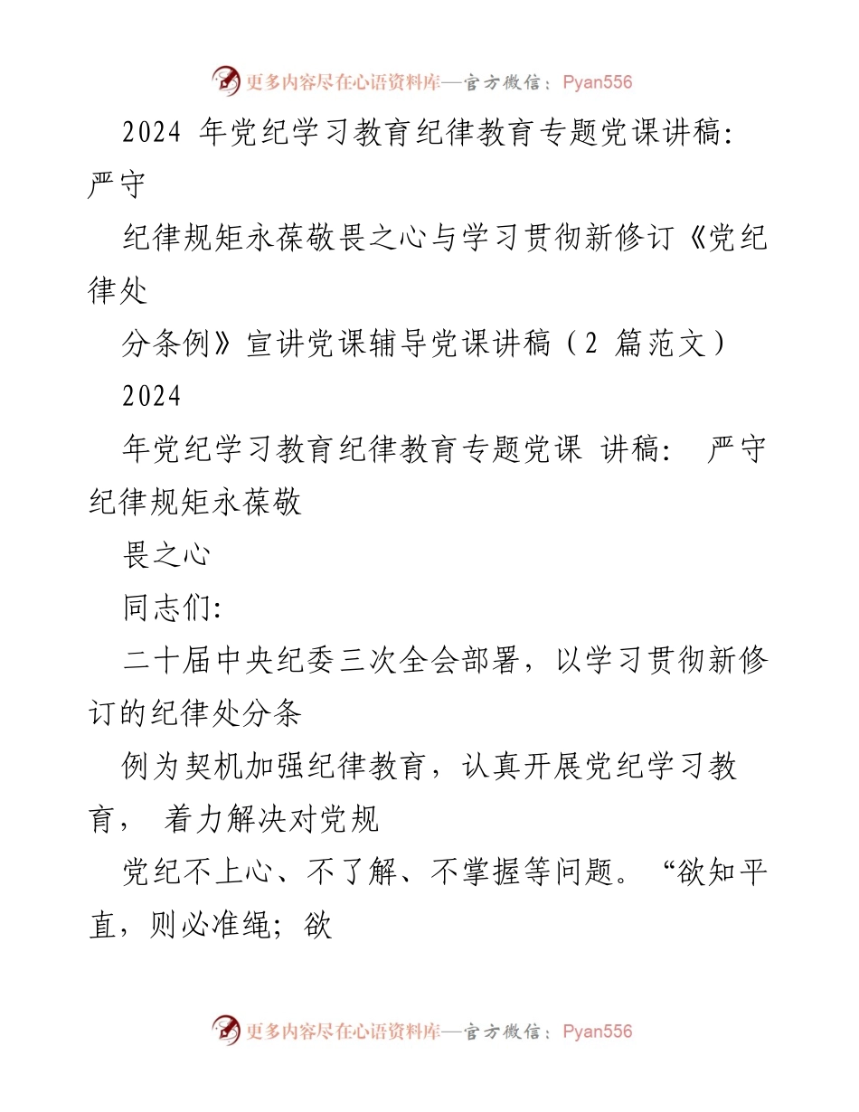 [发言] 党纪学习教育 - 严守纪律规矩，永葆敬畏之心.docx_第1页