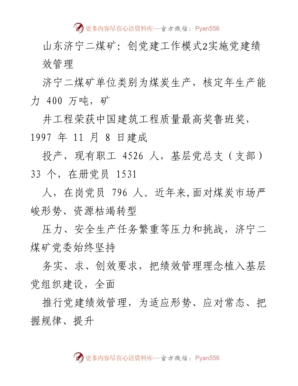 [发言] 党建工作会议 - 济宁二煤矿党建绩效管理模式的探索与实践.docx_第1页
