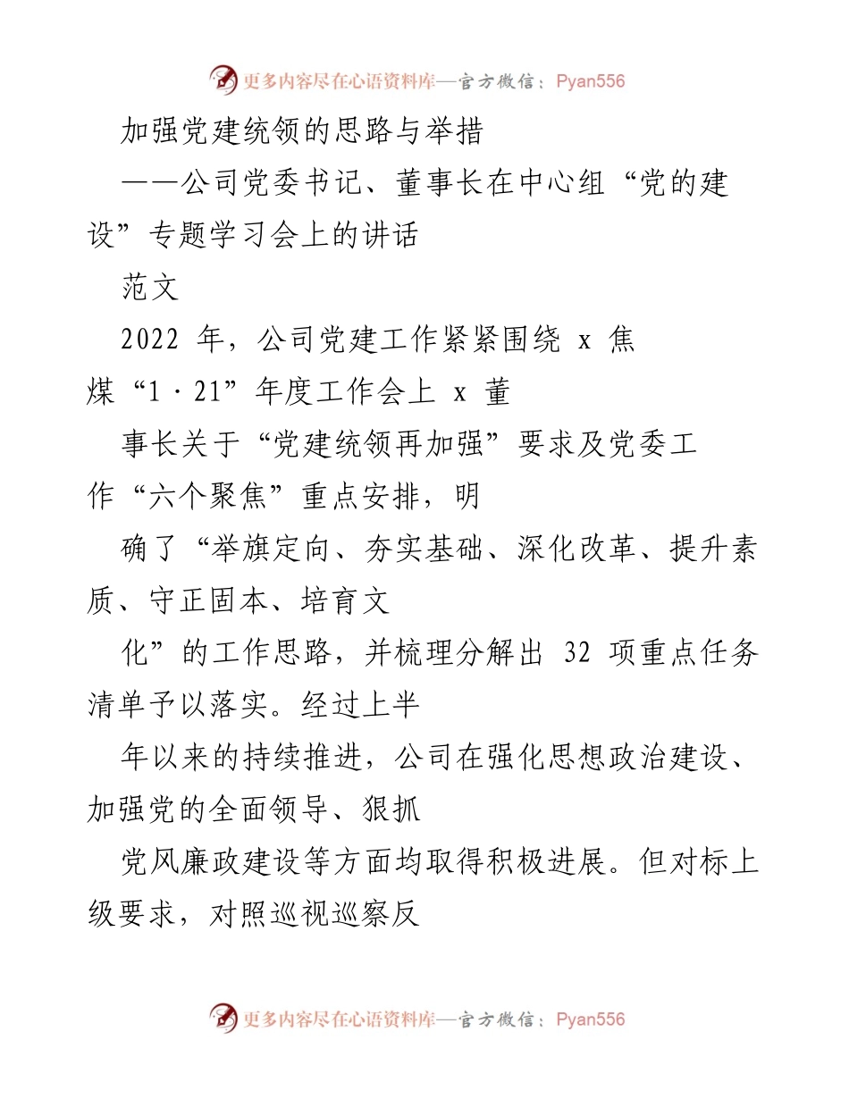 [发言] 党建专题学习会 - 加强党建统领的思路与举措.docx_第1页