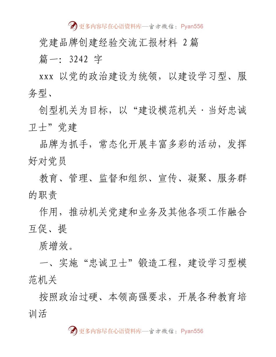 [发言] 党建品牌创建经验交流会 - 党建品牌创建的实践与成效分享.docx_第1页
