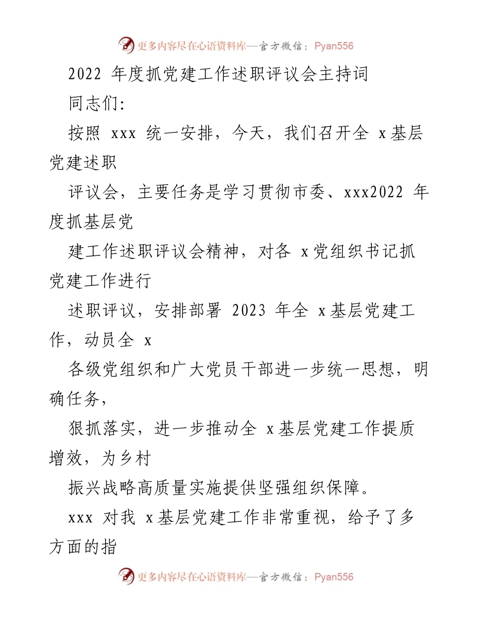 [发言] 党建述职评议会 - 2022年度基层党建工作述职评议会主持词.docx_第1页