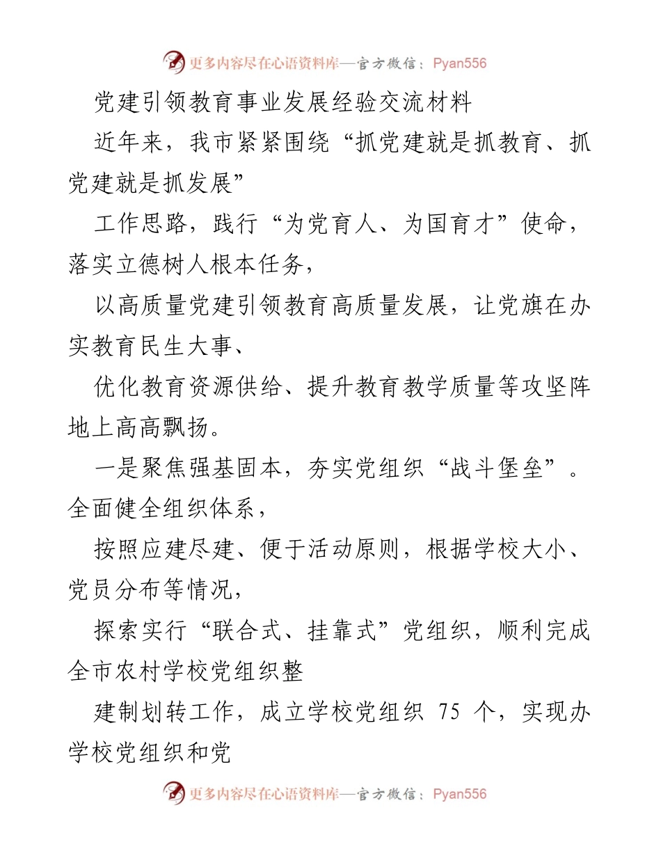 [发言] 党建引领教育发展经验交流会 - 党建引领教育高质量发展的实践与探索.docx_第1页