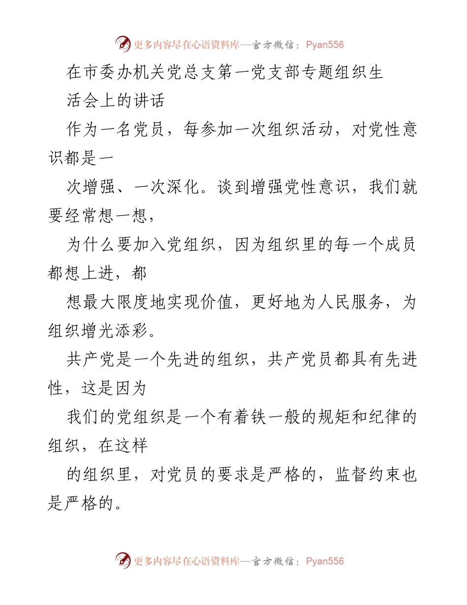 [发言] 党支部专题组织生活会 - 增强党性意识，践行党员责任.docx_第1页