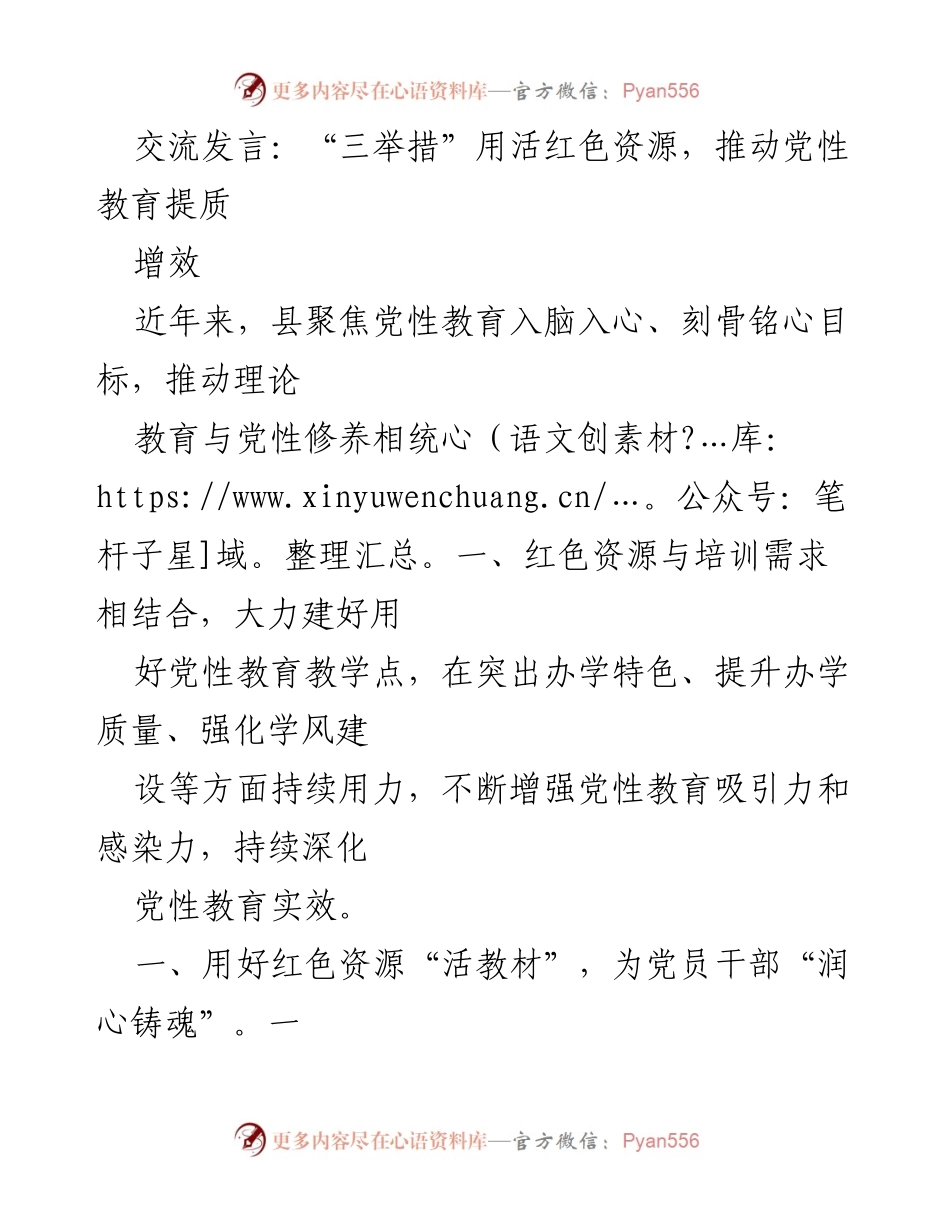 [发言] 党性教育会议 - “三举措”活用红色资源，提升党性教育质量与效果.docx_第1页