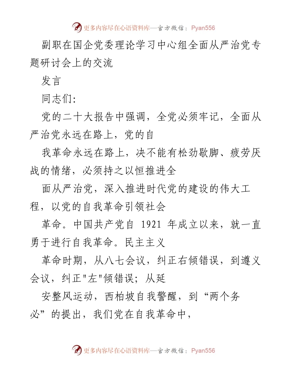 [发言] 党委理论学习中心组研讨会 - 全面从严治党的自我革命与组织人事部门的责任_1.docx_第1页