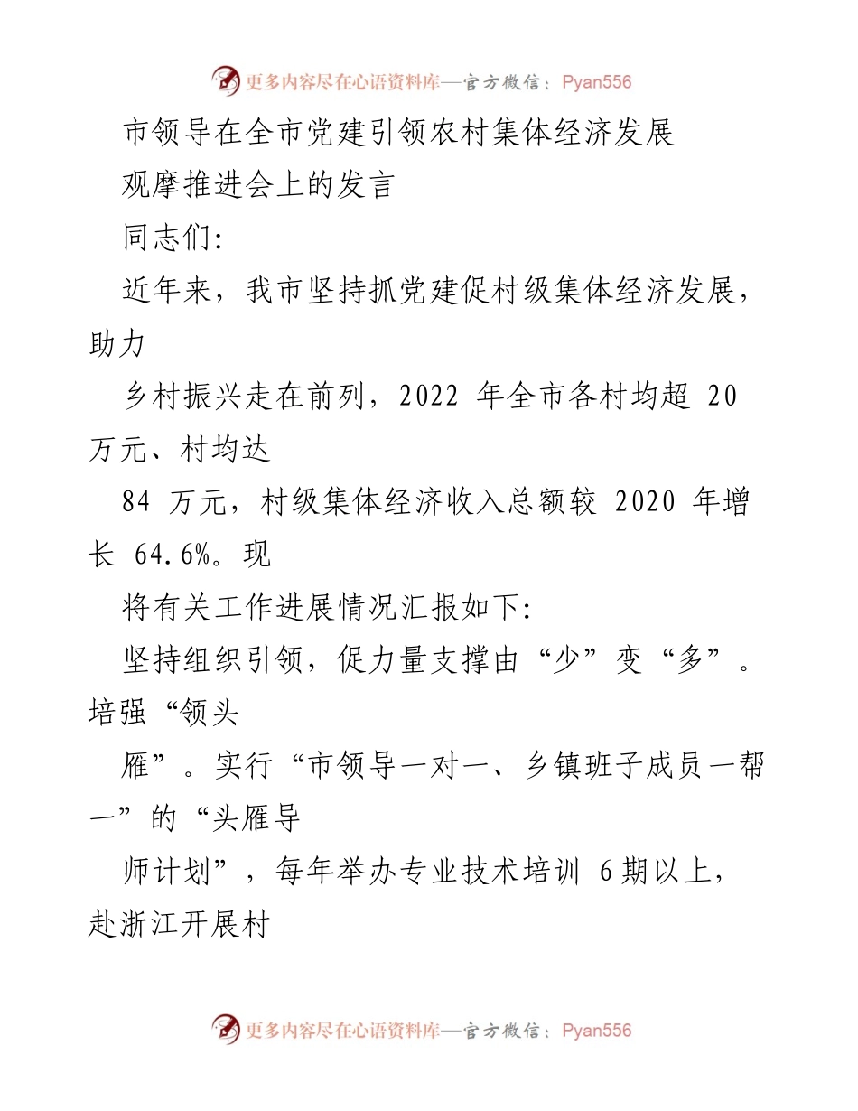 [发言] 党建引领农村经济发展观摩推进会 - 市领导在全市党建引领农村集体经济发展观摩推进会上的发言.docx_第1页