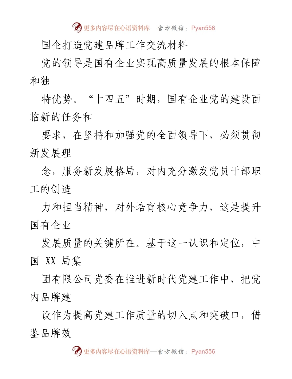 [发言] 党建工作交流会 - 国企党建品牌建设的重要性与实践探索.docx_第1页