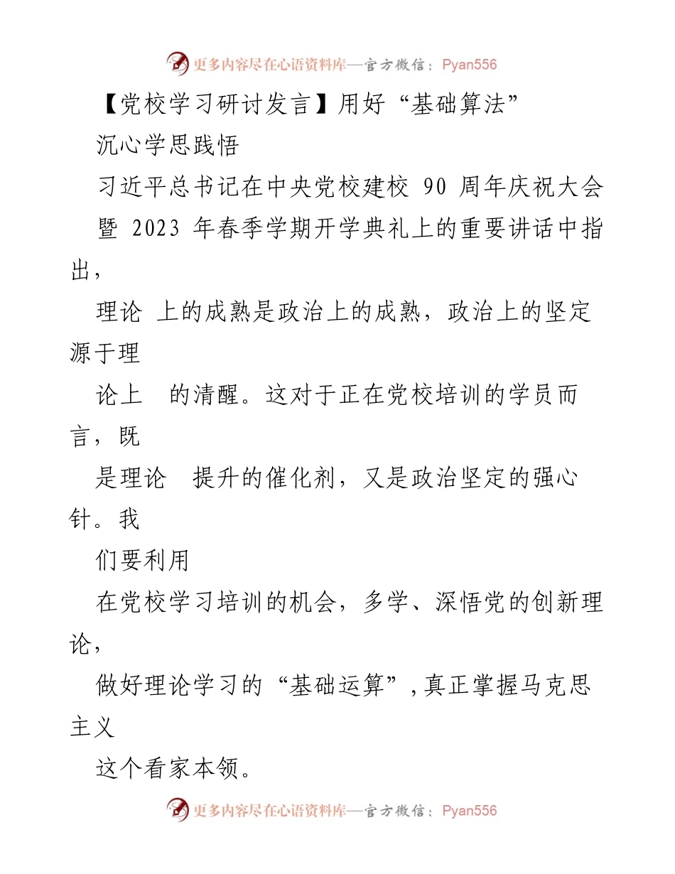 [发言] 党校学习研讨 - 深化理论学习，提升政治素养.docx_第1页