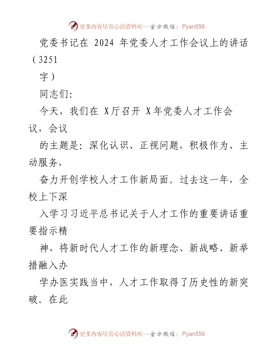 [发言] 党委人才工作会议 - 深化认识与积极作为：开创学校人才工作新局面.docx_第1页