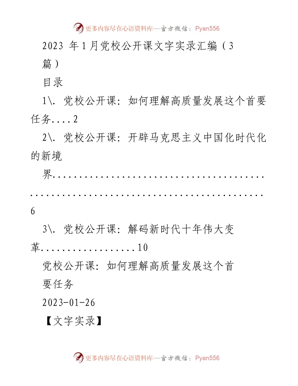 [发言] 党校公开课 - 高质量发展的首要任务解析.docx_第1页