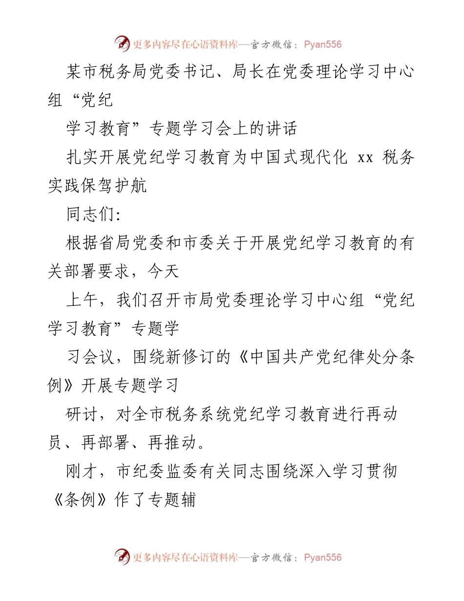 [发言] 党委理论学习中心组专题学习会 - 扎实推进党纪学习教育，确保税务系统高质量发展.docx_第1页