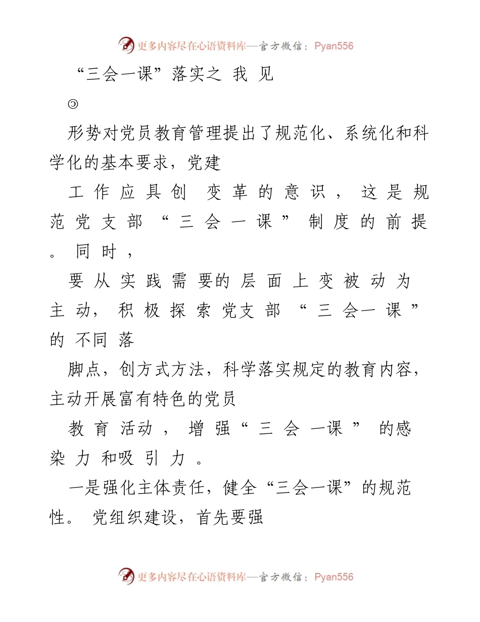 [发言] 党建活动 - 加强“三会一课”制度落实的思考与实践.docx_第1页