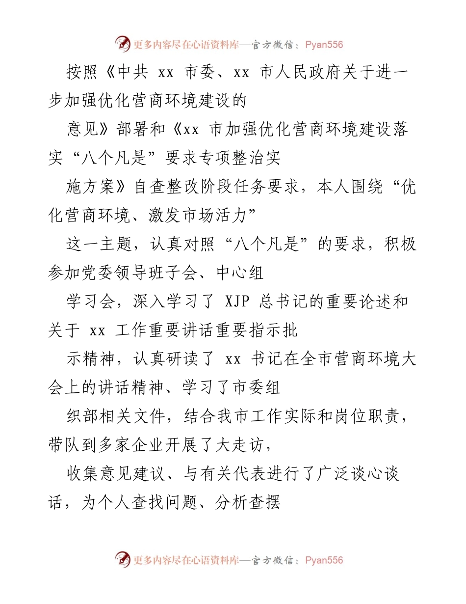 [发言] 党委领导班子会 - 优化营商环境的自查整改报告.docx_第1页