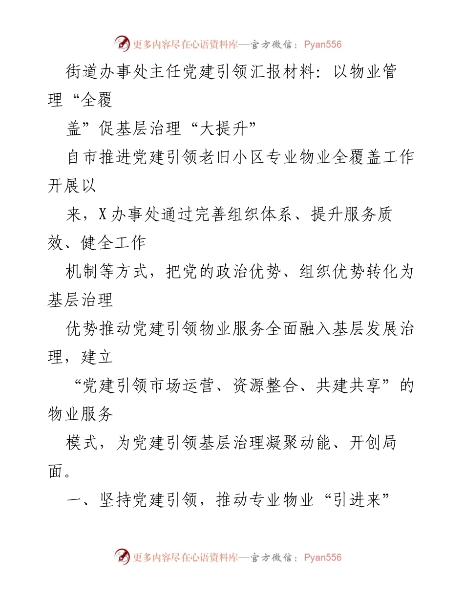 [发言] 党建引领物业管理工作汇报 - 党建引领物业管理“全覆盖”助力基层治理提升.docx_第1页