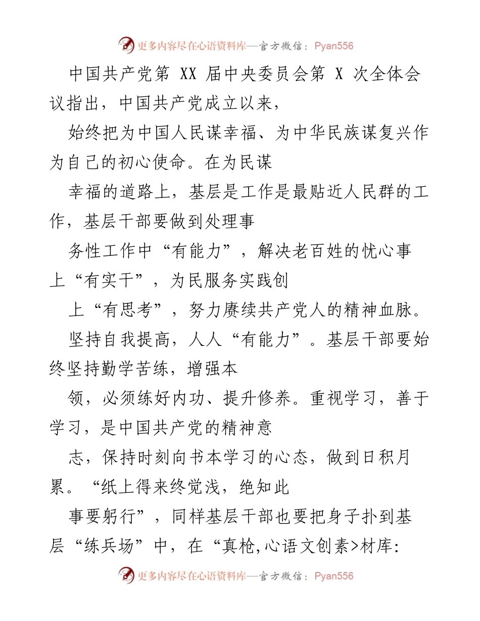 [发言] 党的全体会议 - 基层干部：为民服务的能力、实干与思考.docx_第1页